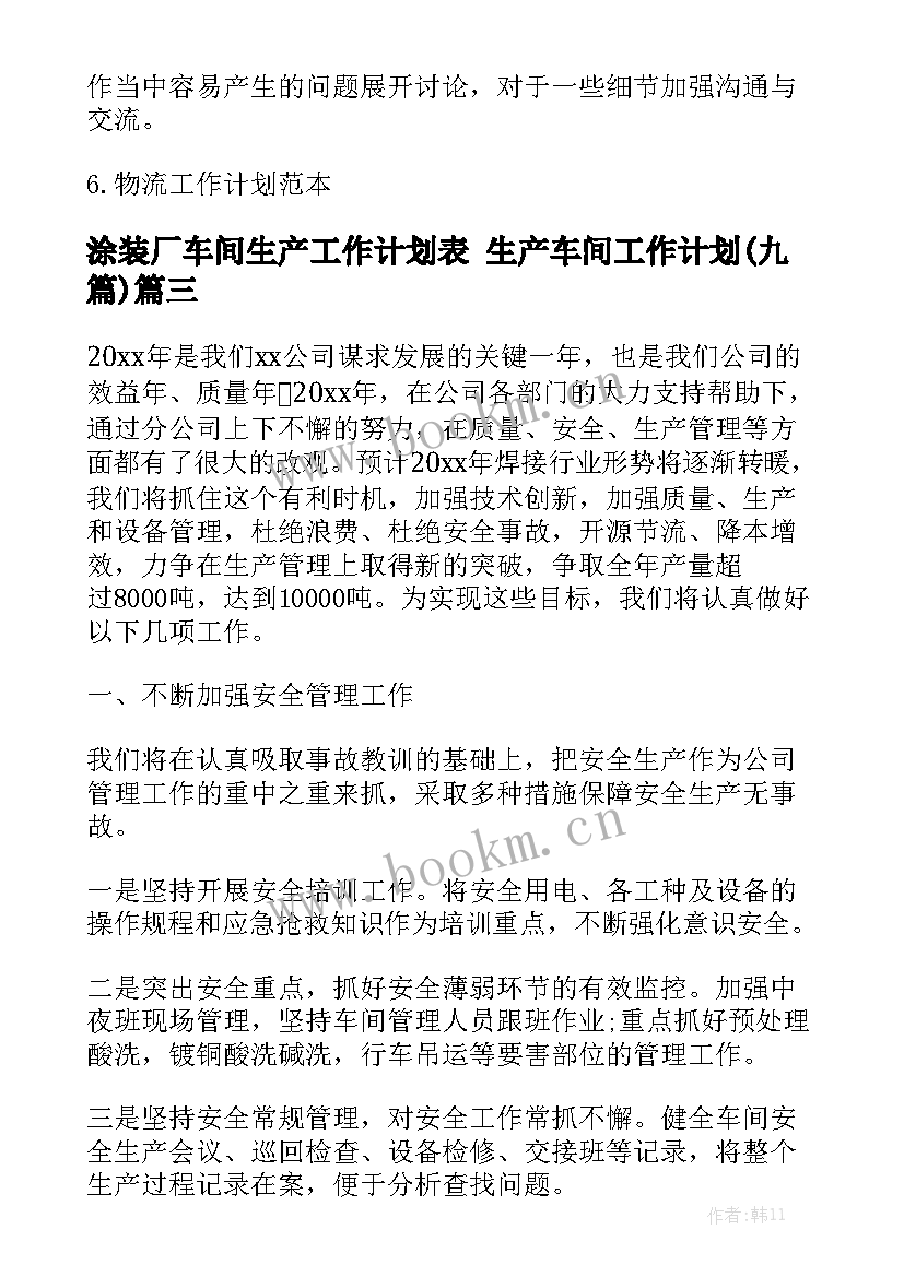 涂装厂车间生产工作计划表 生产车间工作计划(九篇)