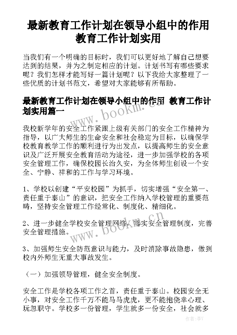 最新教育工作计划在领导小组中的作用 教育工作计划实用