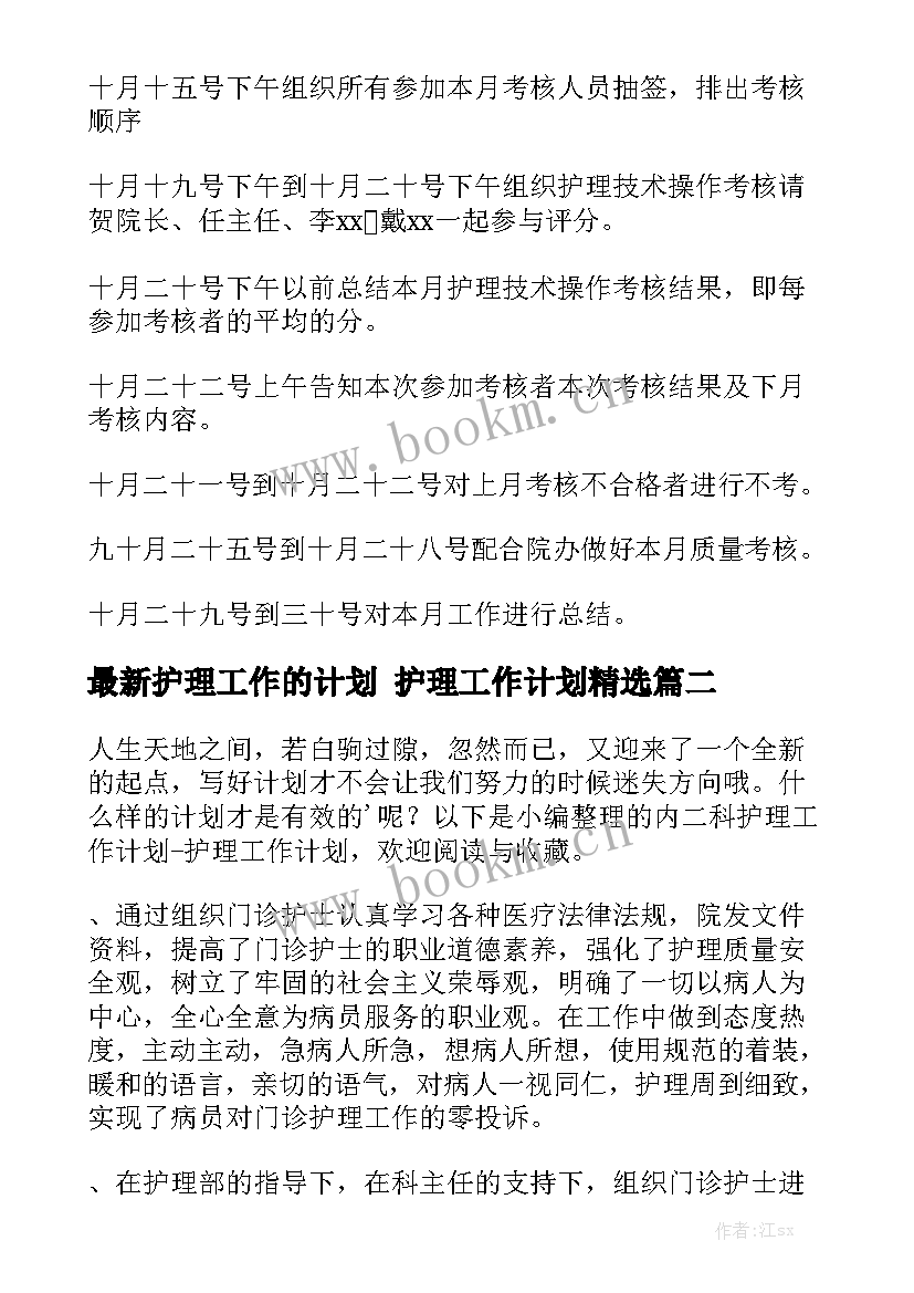 最新护理工作的计划 护理工作计划精选