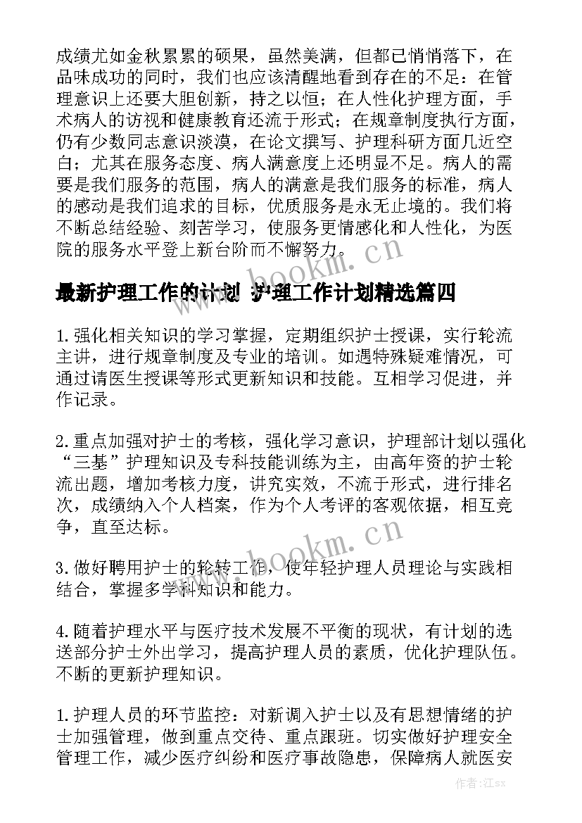 最新护理工作的计划 护理工作计划精选