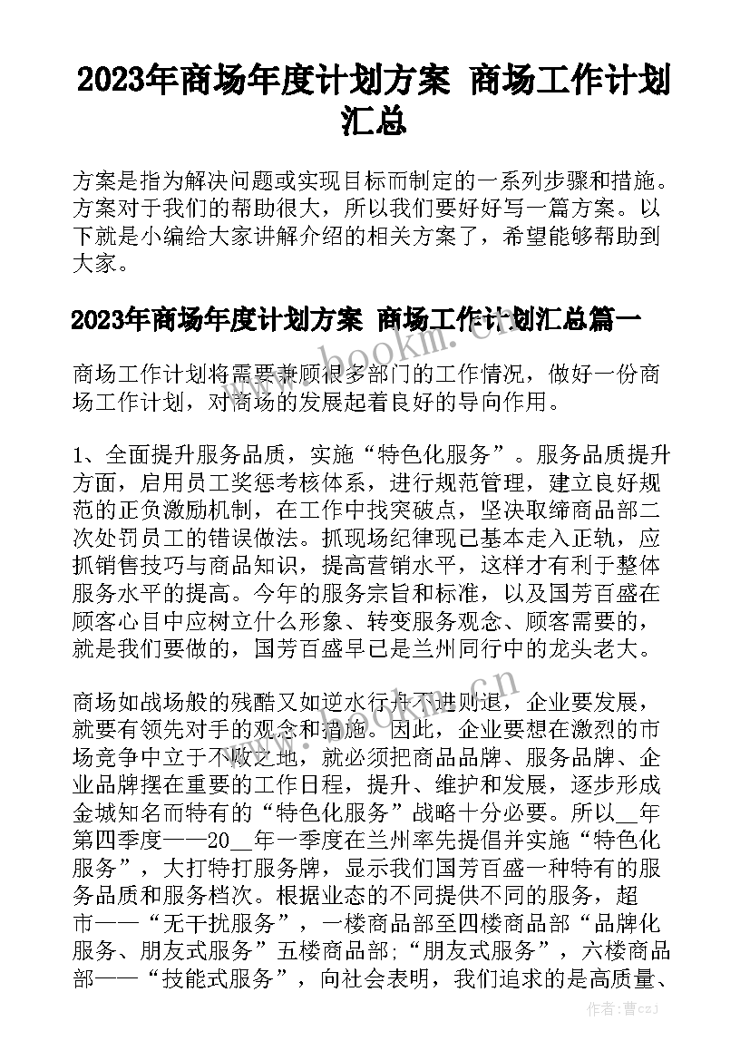 2023年商场年度计划方案 商场工作计划汇总