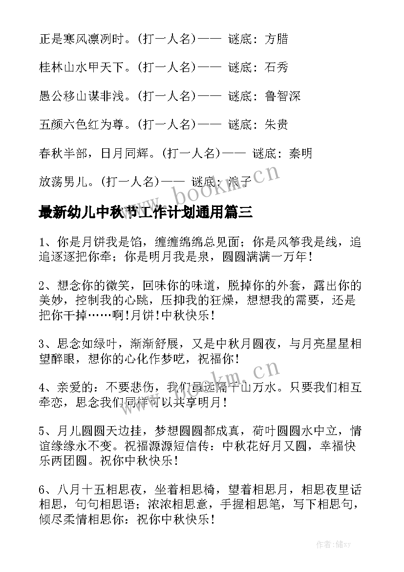 最新幼儿中秋节工作计划通用