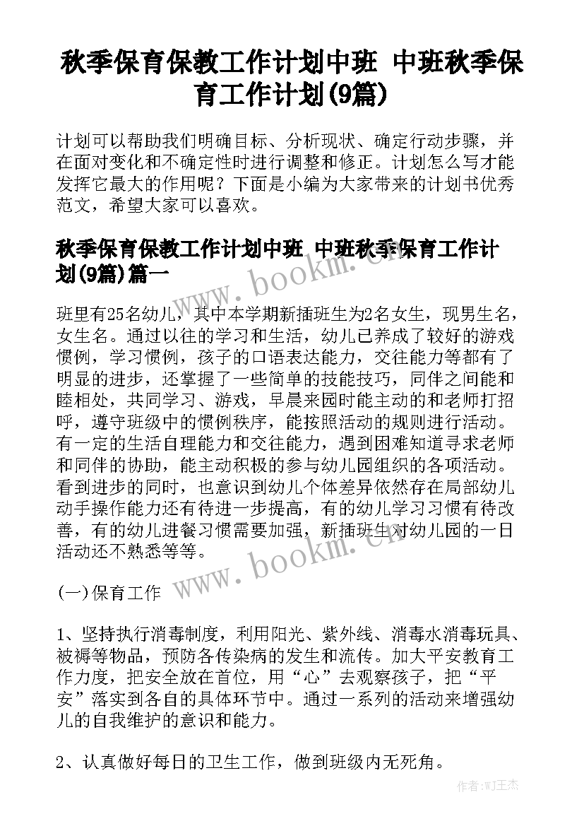 秋季保育保教工作计划中班 中班秋季保育工作计划(9篇)