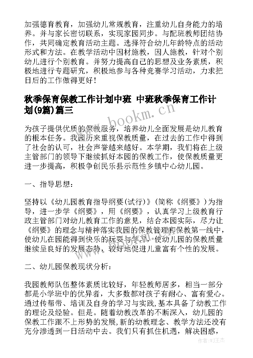 秋季保育保教工作计划中班 中班秋季保育工作计划(9篇)