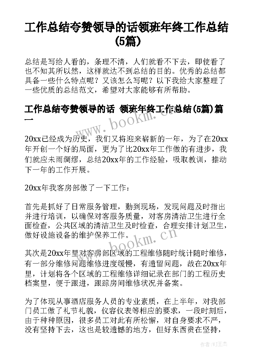 工作总结夸赞领导的话 领班年终工作总结(5篇)