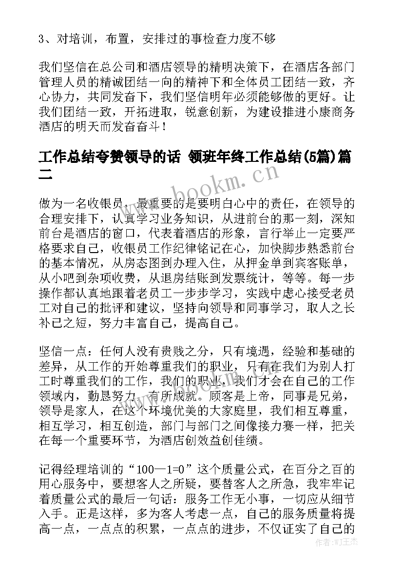 工作总结夸赞领导的话 领班年终工作总结(5篇)