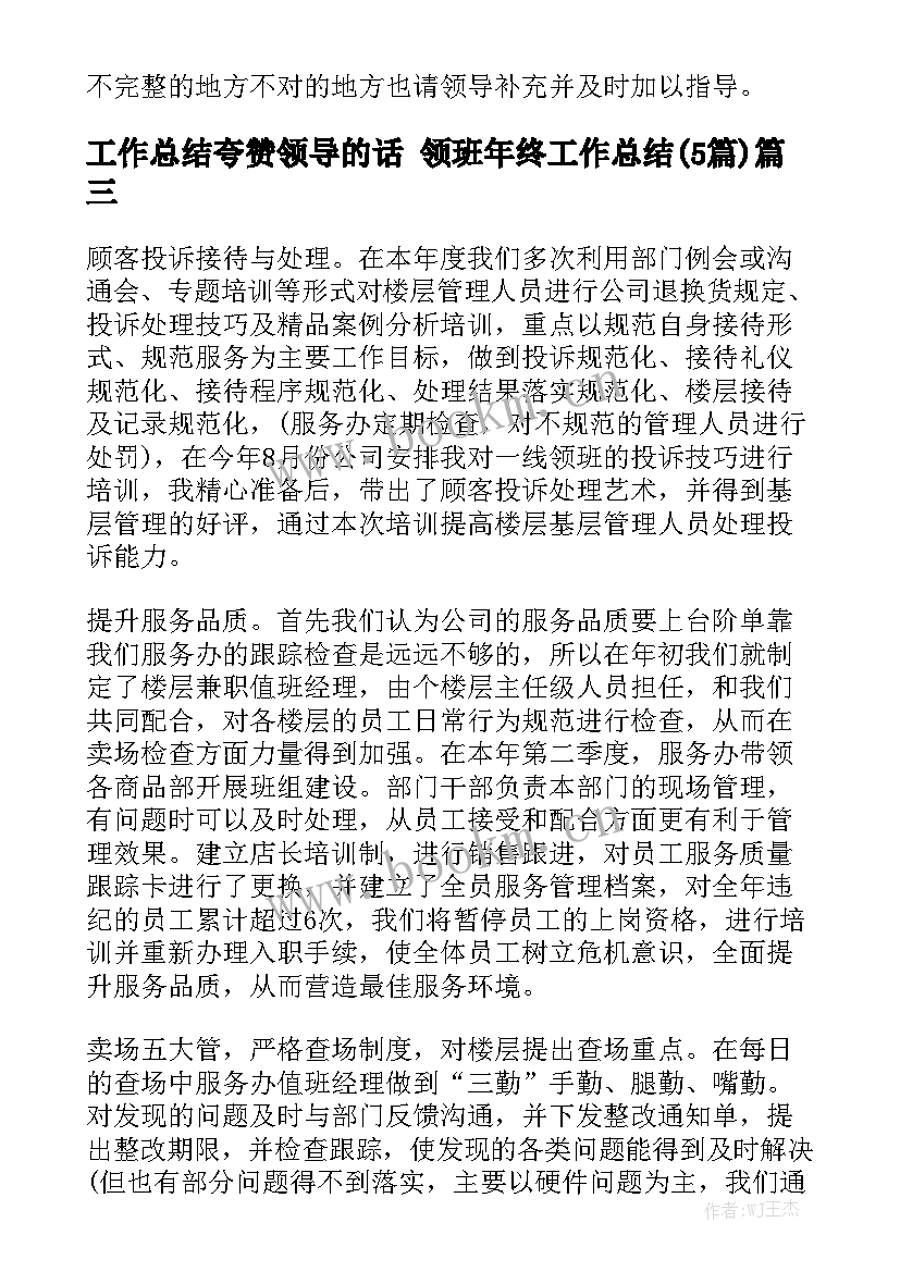 工作总结夸赞领导的话 领班年终工作总结(5篇)