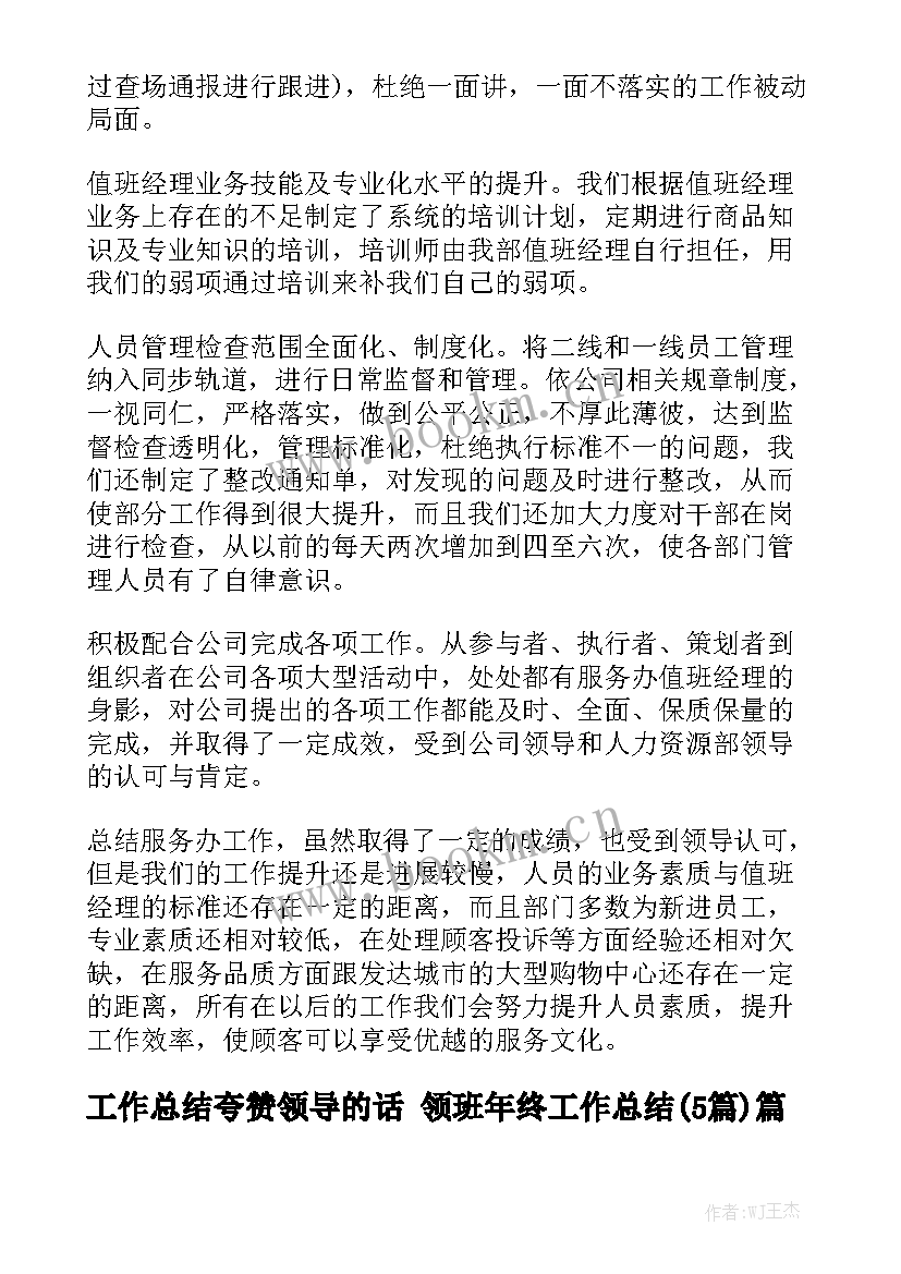 工作总结夸赞领导的话 领班年终工作总结(5篇)