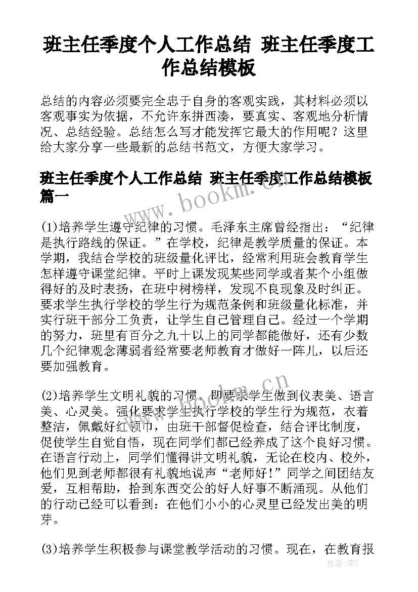 班主任季度个人工作总结 班主任季度工作总结模板