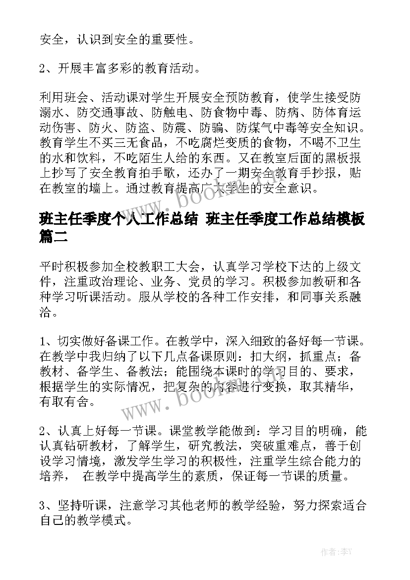 班主任季度个人工作总结 班主任季度工作总结模板