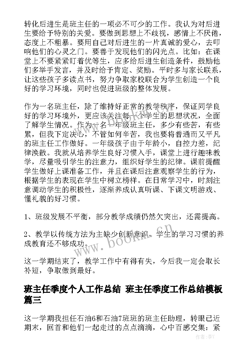 班主任季度个人工作总结 班主任季度工作总结模板