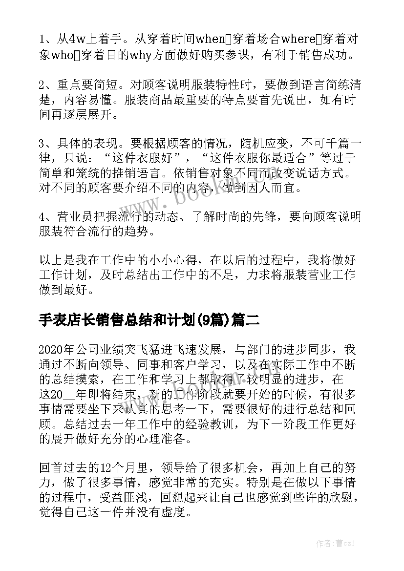 手表店长销售总结和计划(9篇)