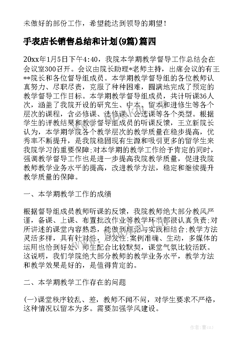 手表店长销售总结和计划(9篇)