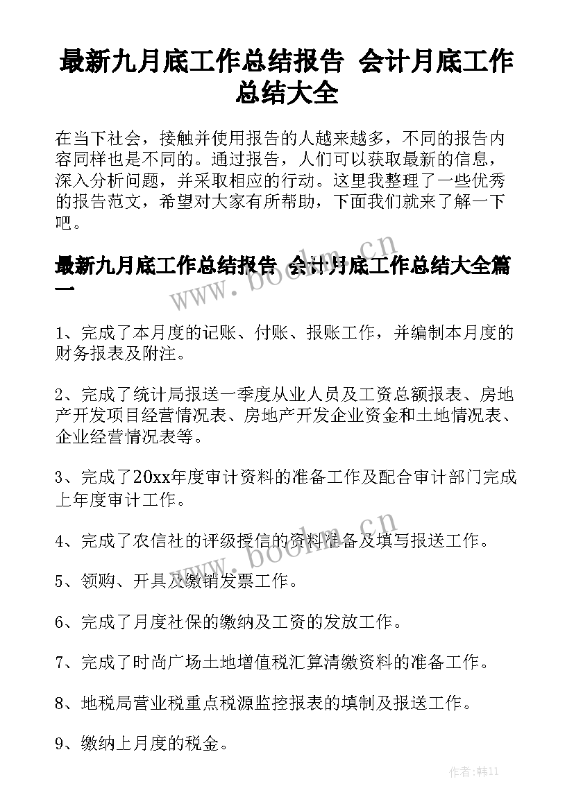 最新九月底工作总结报告 会计月底工作总结大全