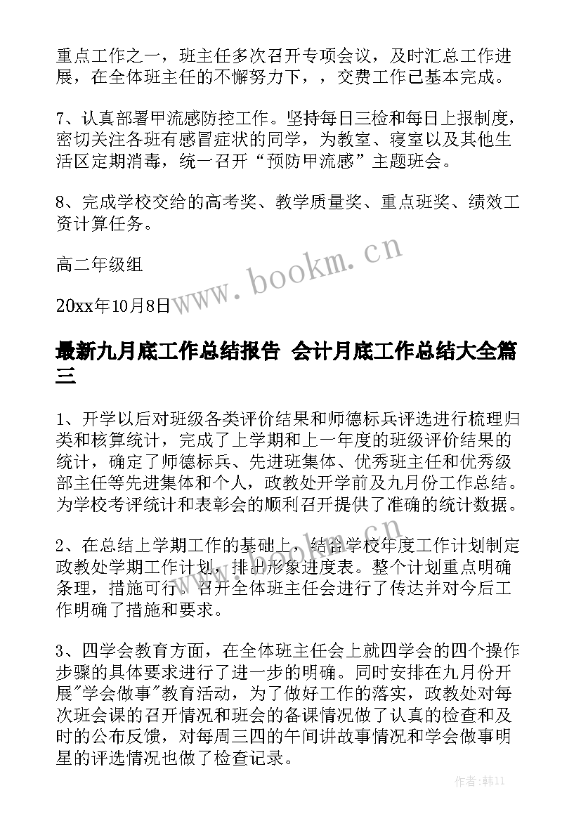 最新九月底工作总结报告 会计月底工作总结大全