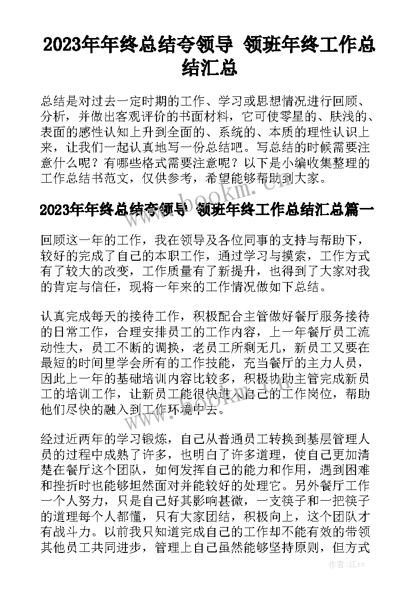 2023年年终总结夸领导 领班年终工作总结汇总