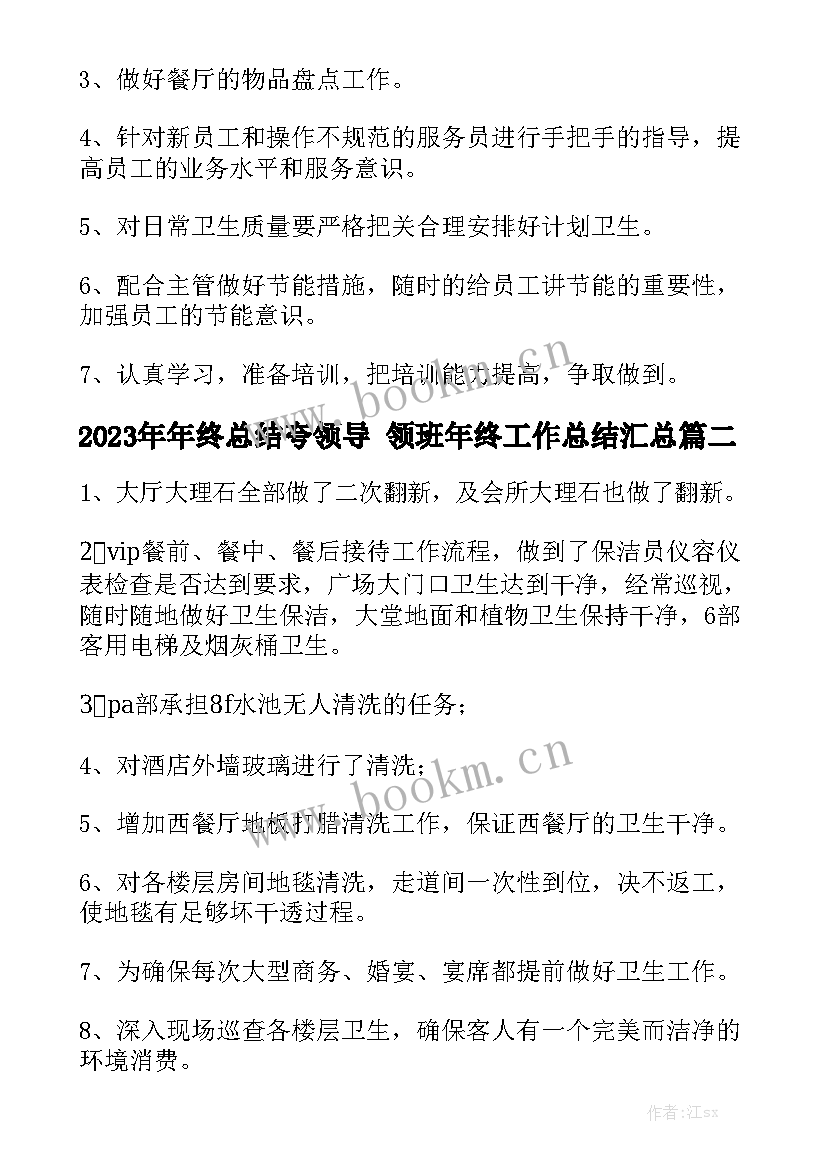 2023年年终总结夸领导 领班年终工作总结汇总