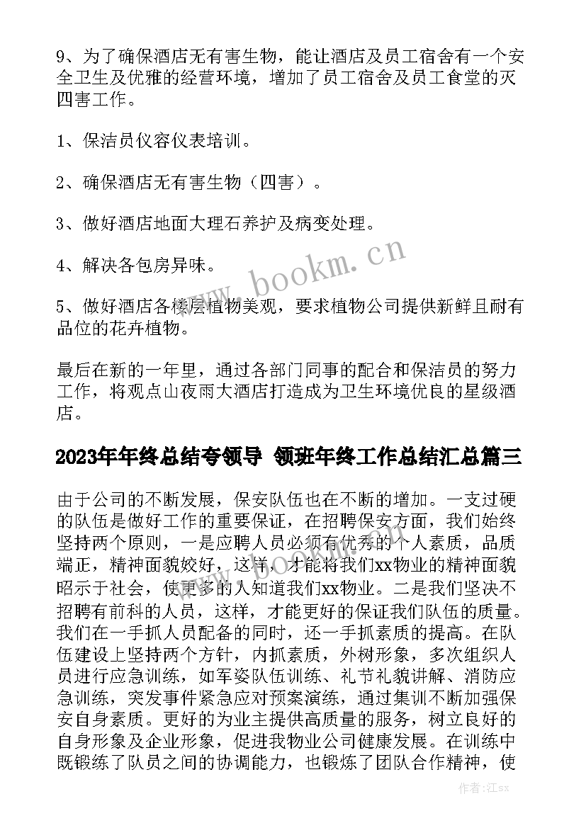 2023年年终总结夸领导 领班年终工作总结汇总