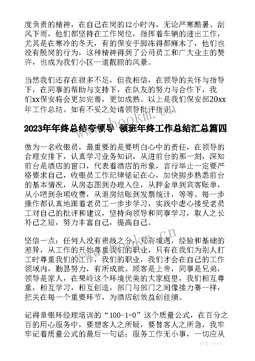 2023年年终总结夸领导 领班年终工作总结汇总