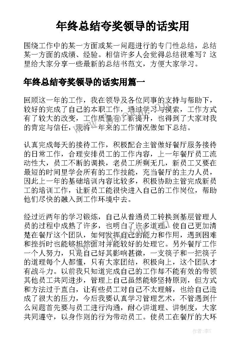 年终总结夸奖领导的话实用