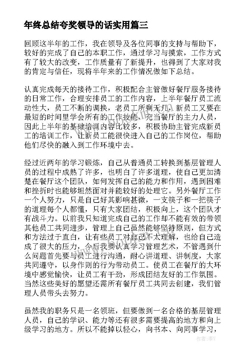 年终总结夸奖领导的话实用