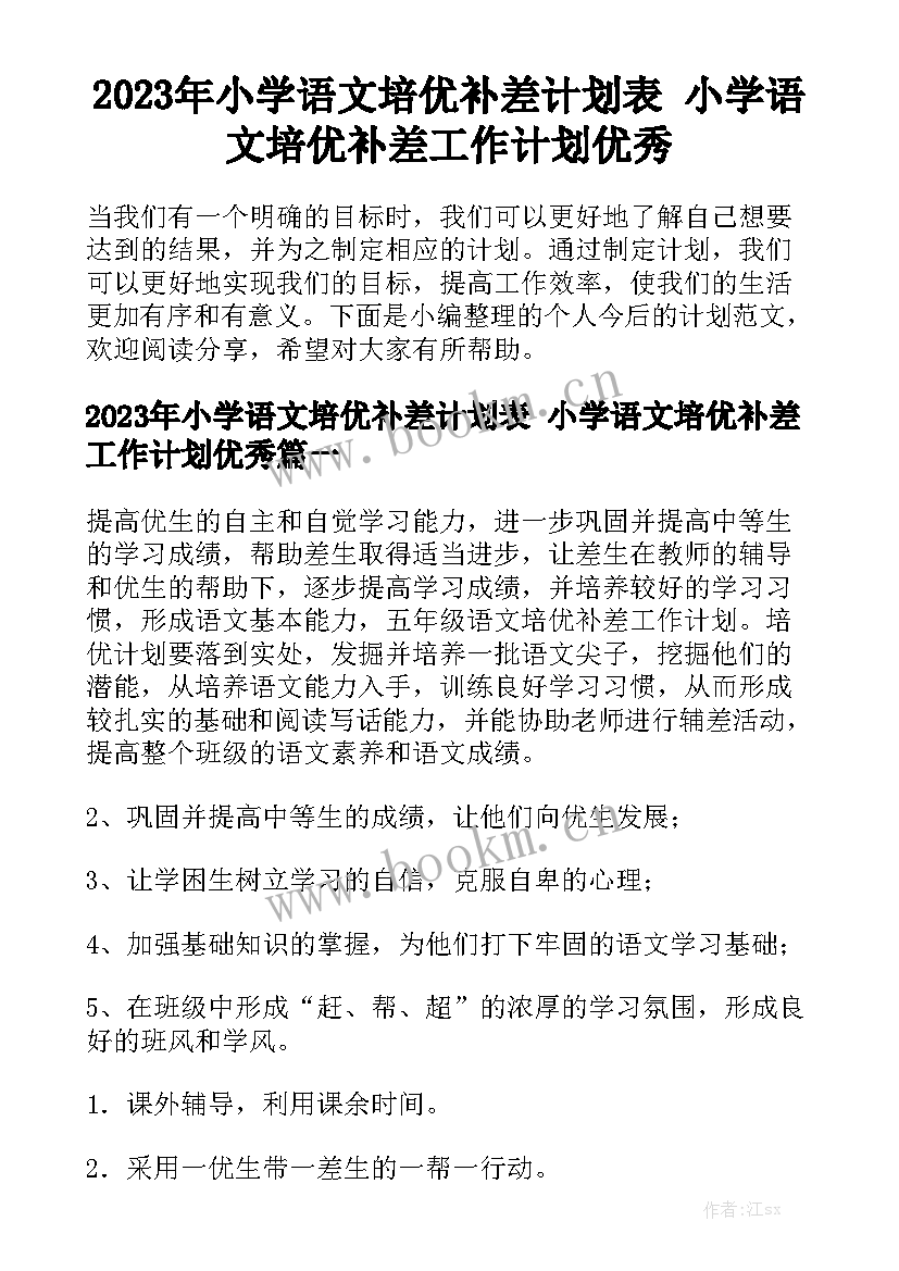 2023年小学语文培优补差计划表 小学语文培优补差工作计划优秀