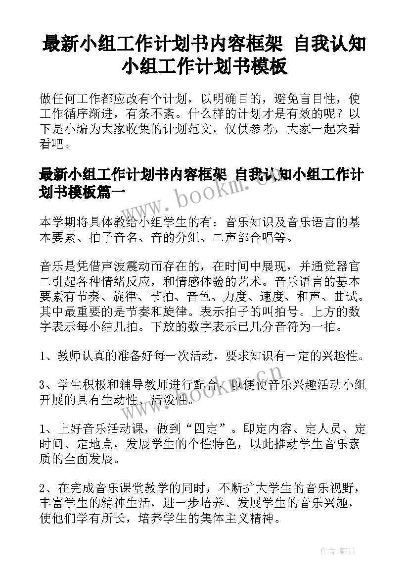 最新小组工作计划书内容框架 自我认知小组工作计划书模板