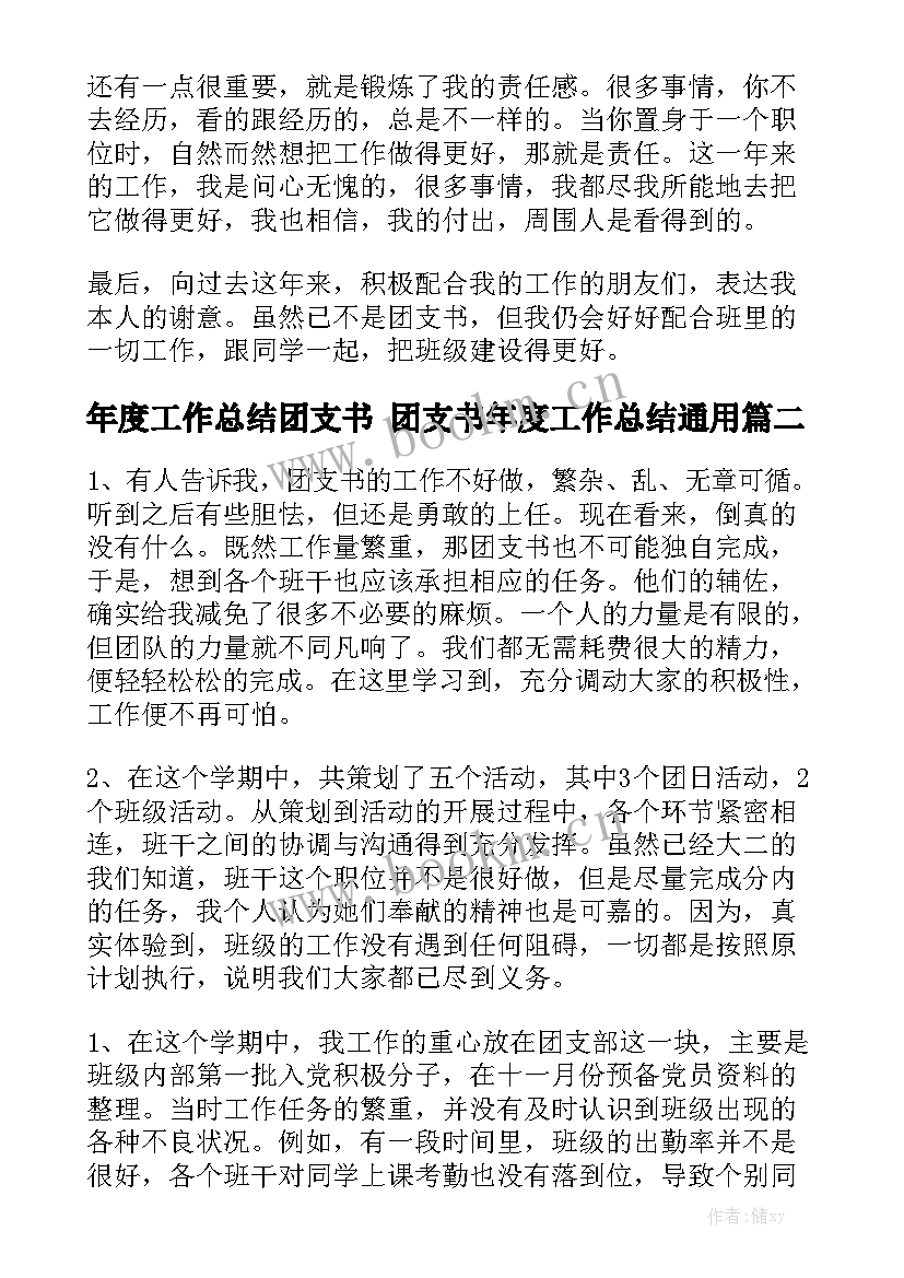 年度工作总结团支书 团支书年度工作总结通用