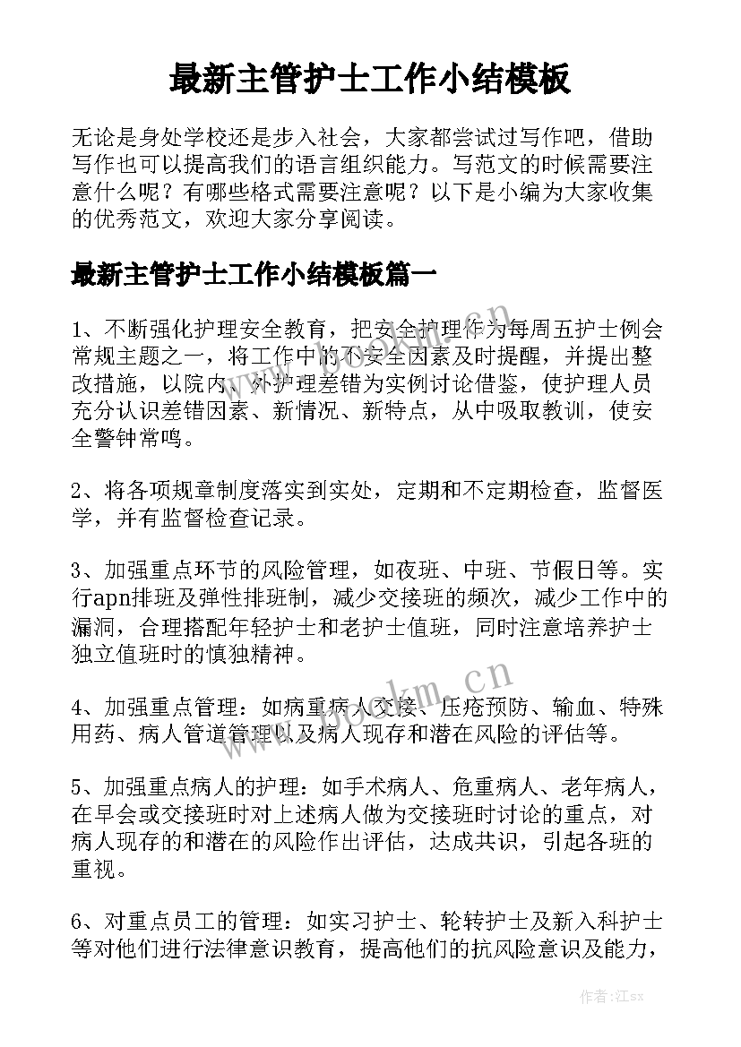 最新主管护士工作小结模板