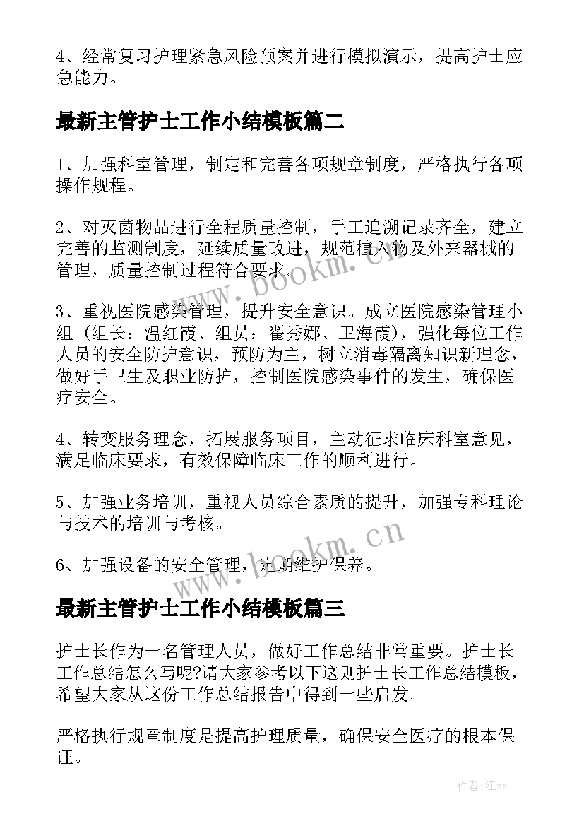 最新主管护士工作小结模板