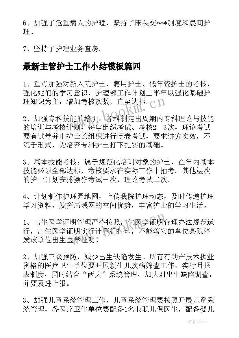 最新主管护士工作小结模板