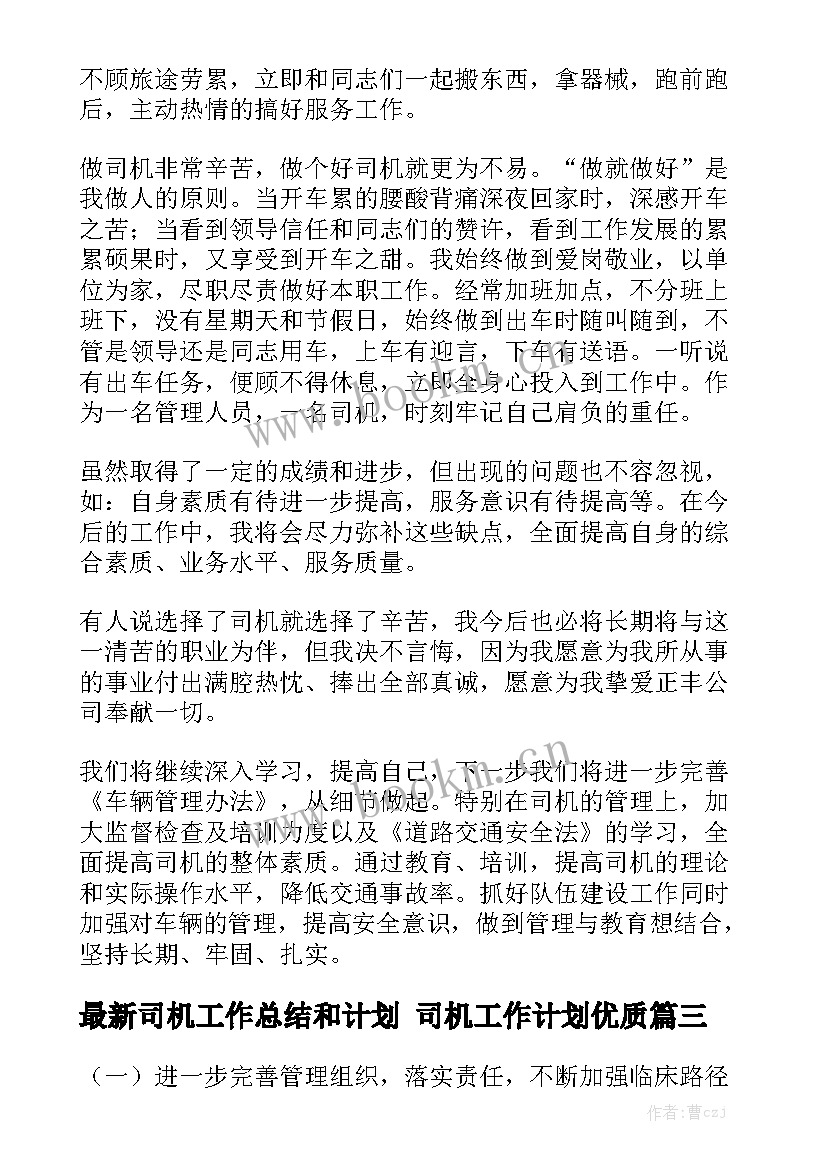 最新司机工作总结和计划 司机工作计划优质