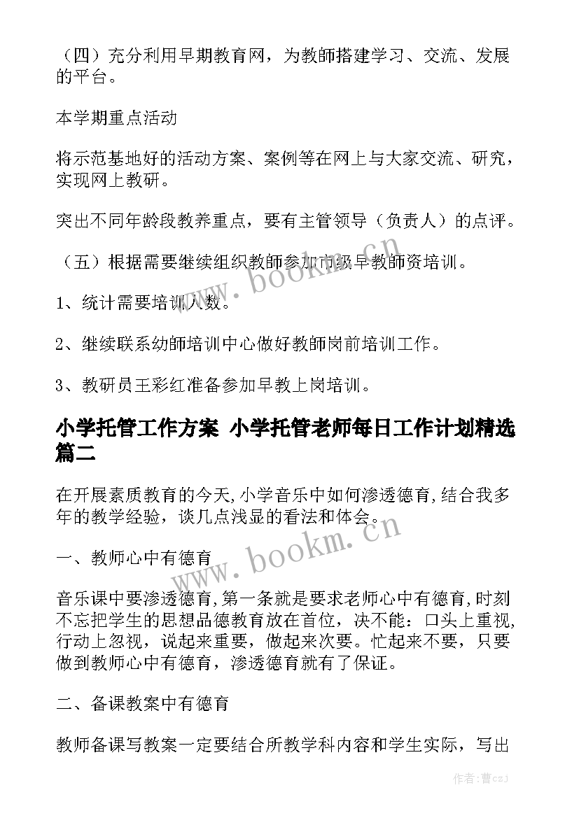 小学托管工作方案 小学托管老师每日工作计划精选