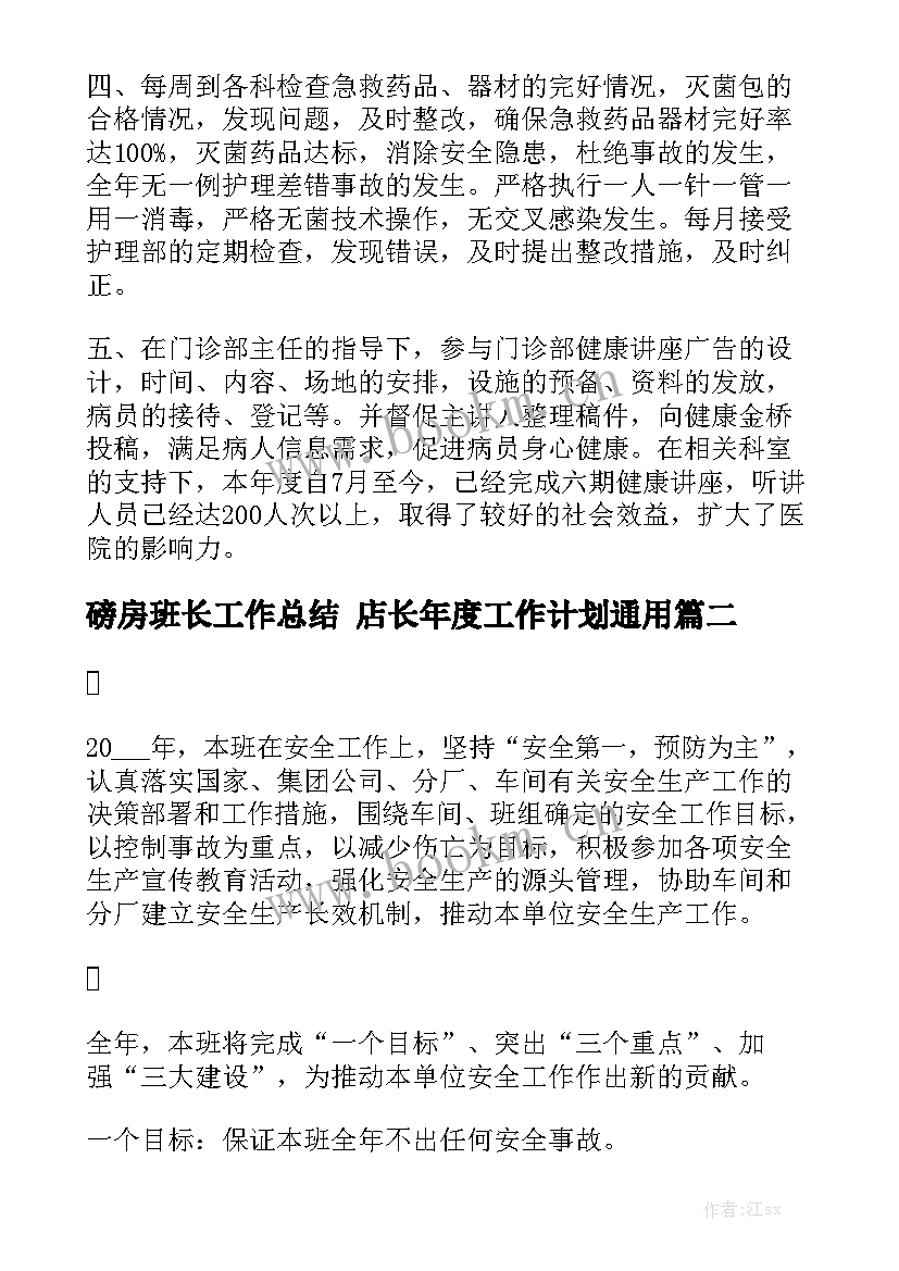 磅房班长工作总结 店长年度工作计划通用