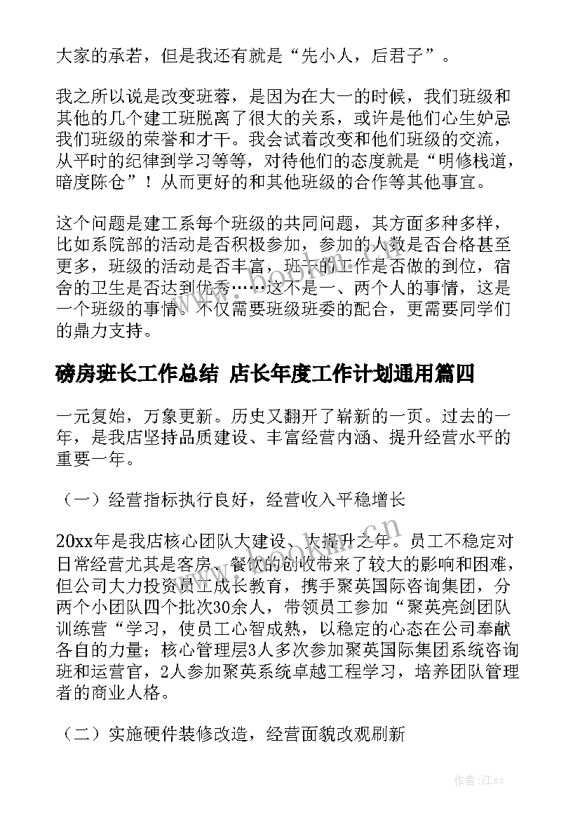 磅房班长工作总结 店长年度工作计划通用