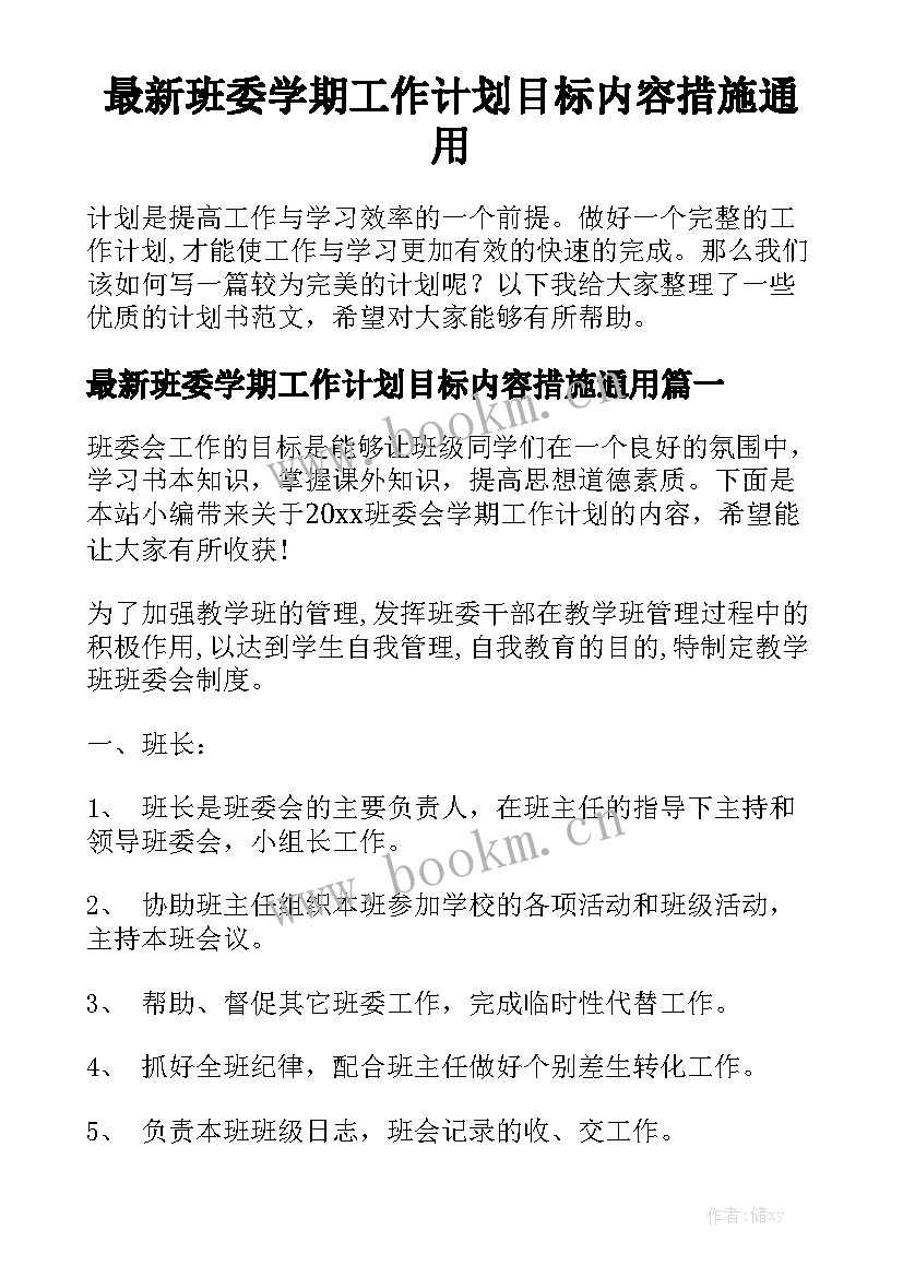 最新班委学期工作计划目标内容措施通用