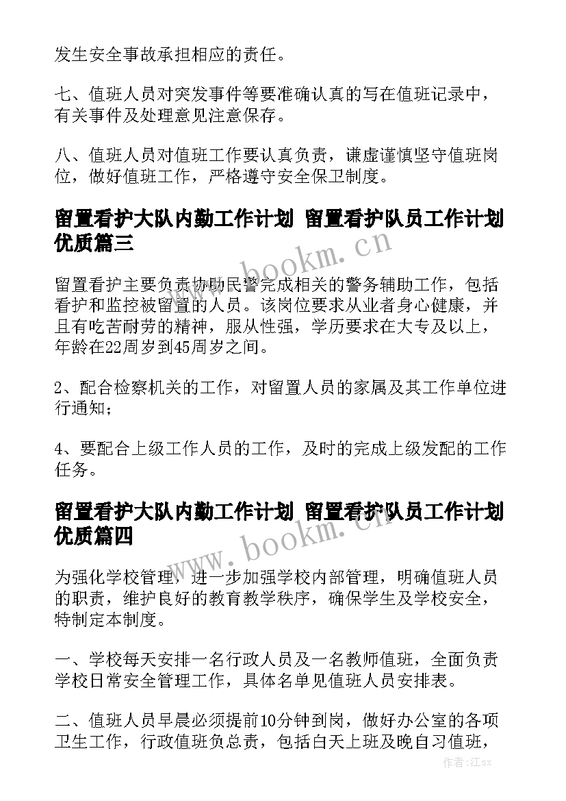 留置看护大队内勤工作计划 留置看护队员工作计划优质