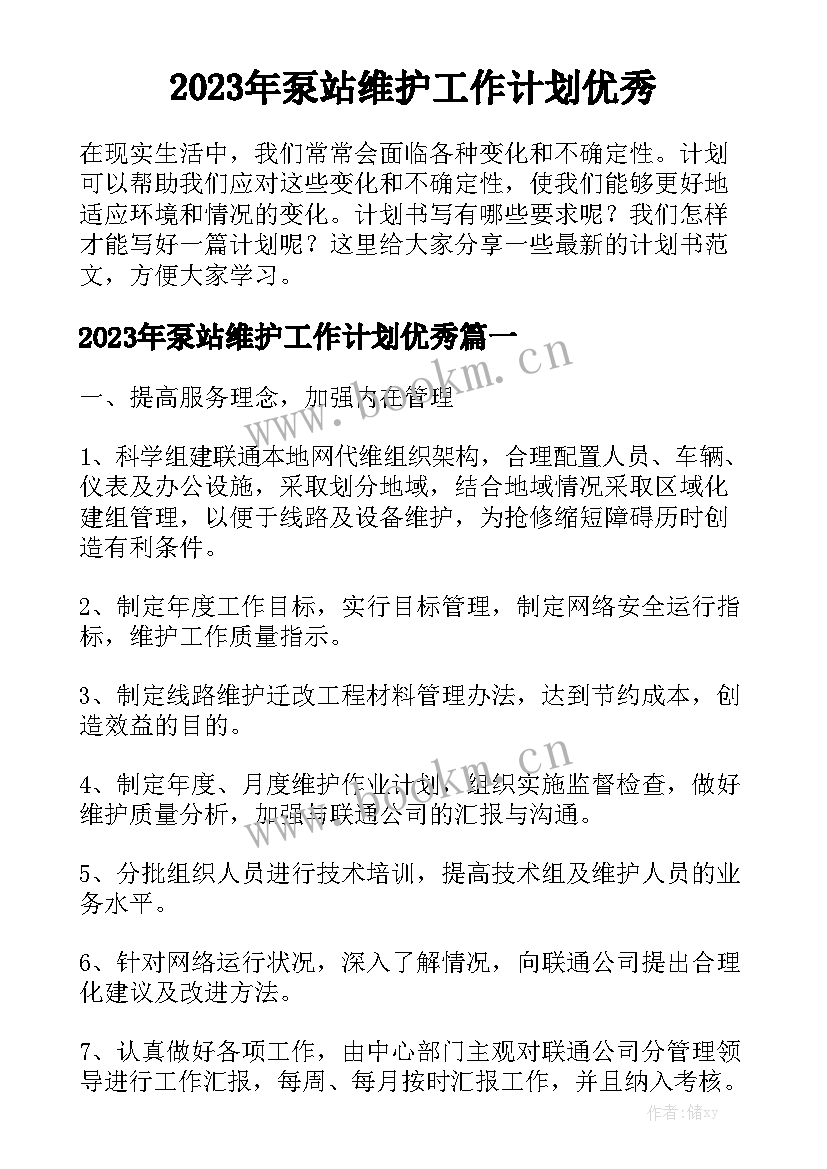 2023年泵站维护工作计划优秀