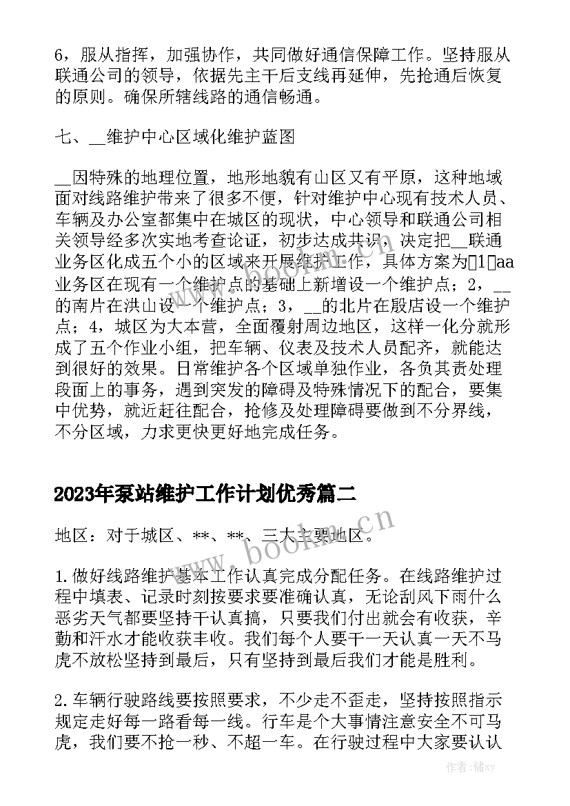 2023年泵站维护工作计划优秀