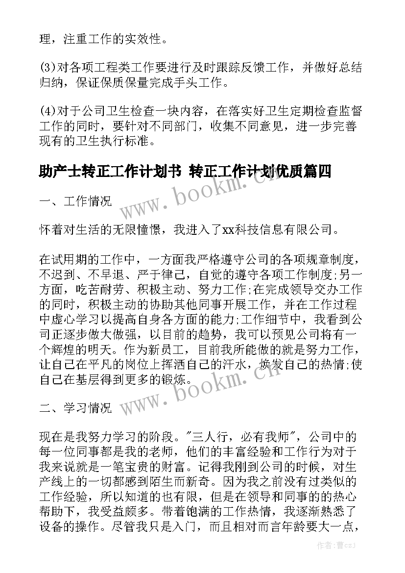 助产士转正工作计划书 转正工作计划优质