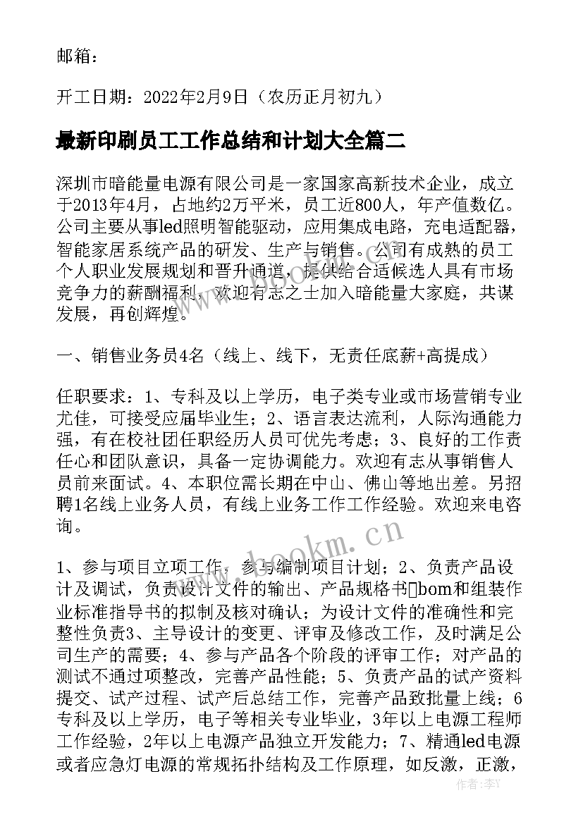 最新印刷员工工作总结和计划大全