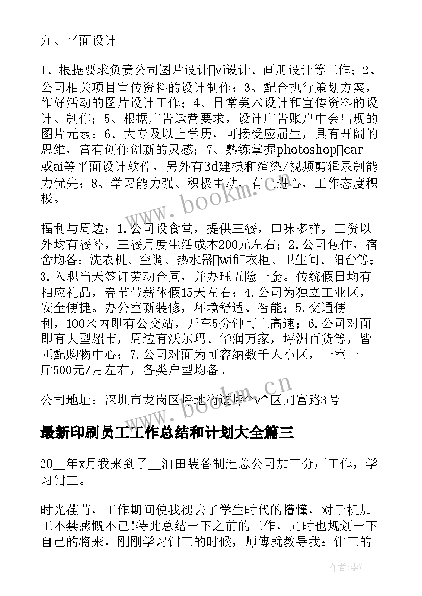 最新印刷员工工作总结和计划大全