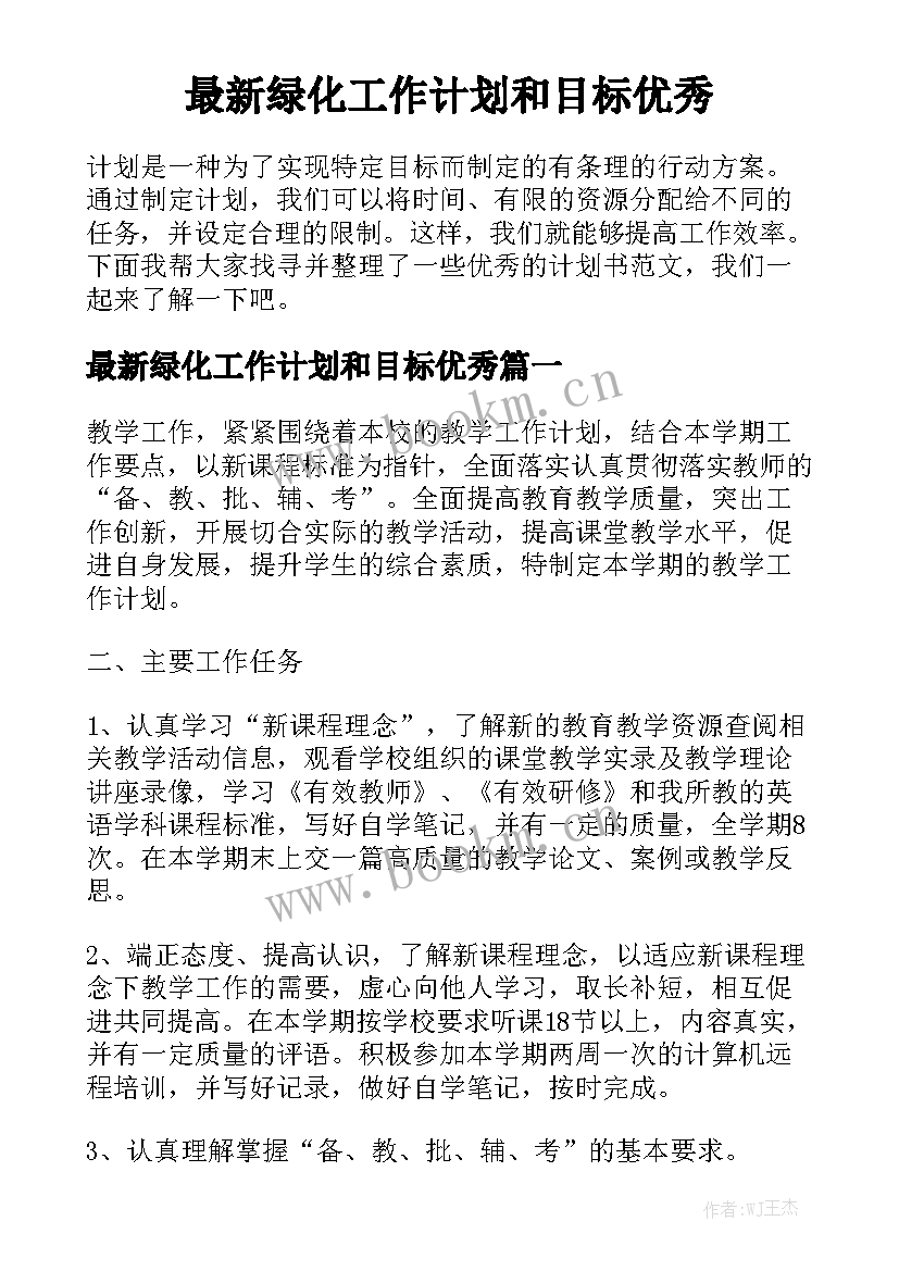 最新绿化工作计划和目标优秀