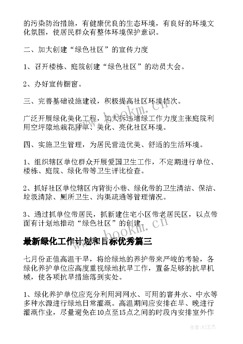 最新绿化工作计划和目标优秀