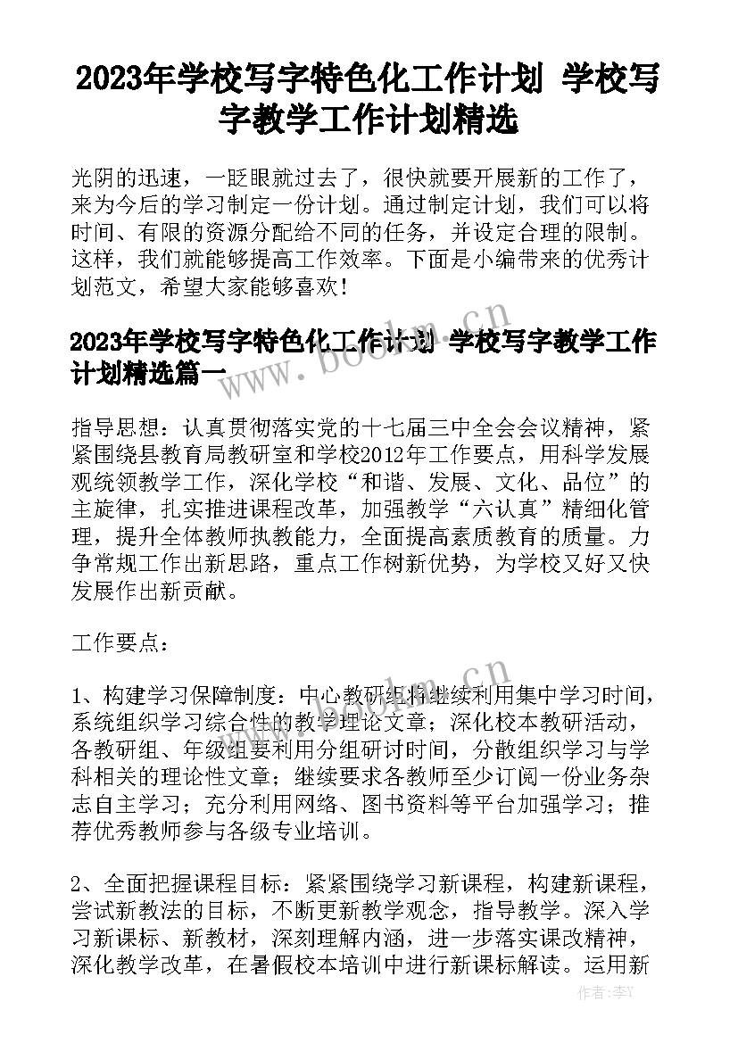 2023年学校写字特色化工作计划 学校写字教学工作计划精选