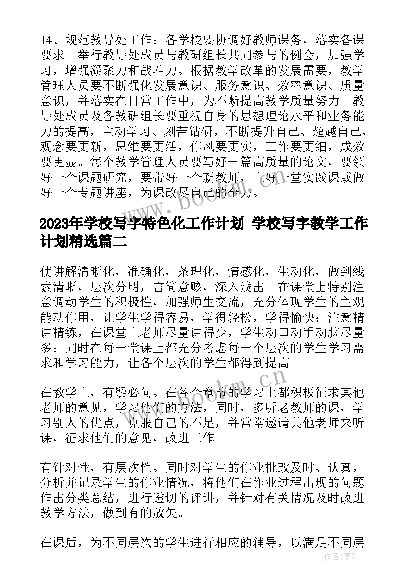 2023年学校写字特色化工作计划 学校写字教学工作计划精选