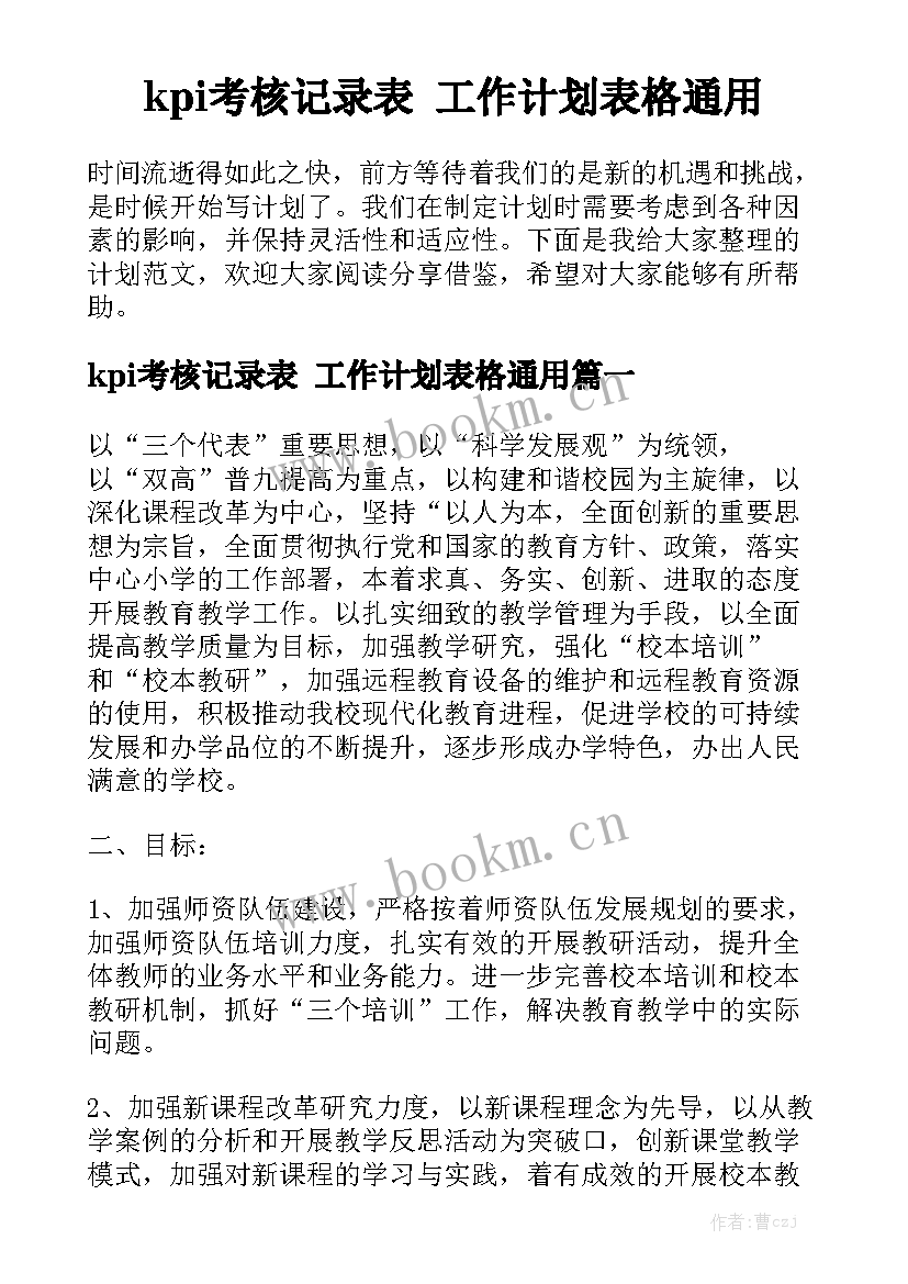 kpi考核记录表 工作计划表格通用