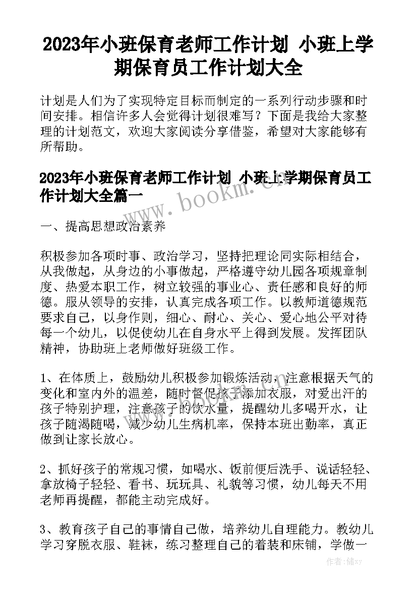 2023年小班保育老师工作计划 小班上学期保育员工作计划大全