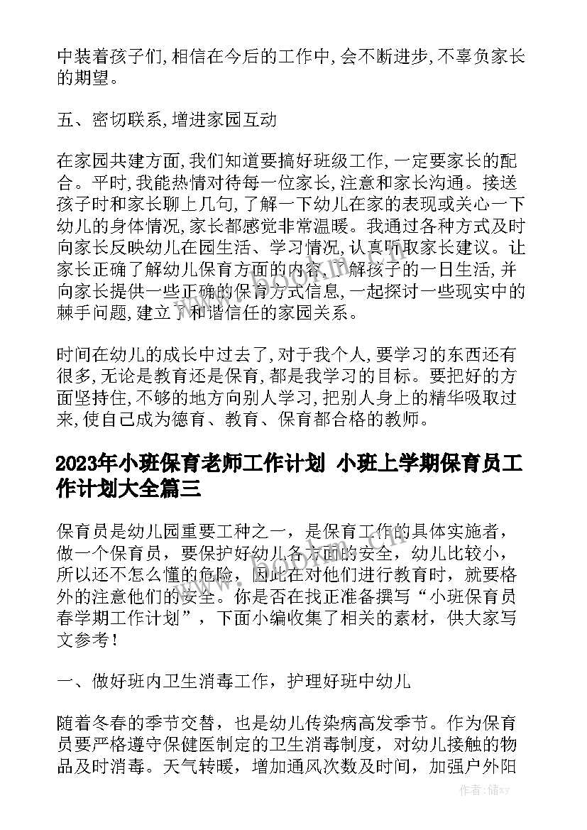 2023年小班保育老师工作计划 小班上学期保育员工作计划大全