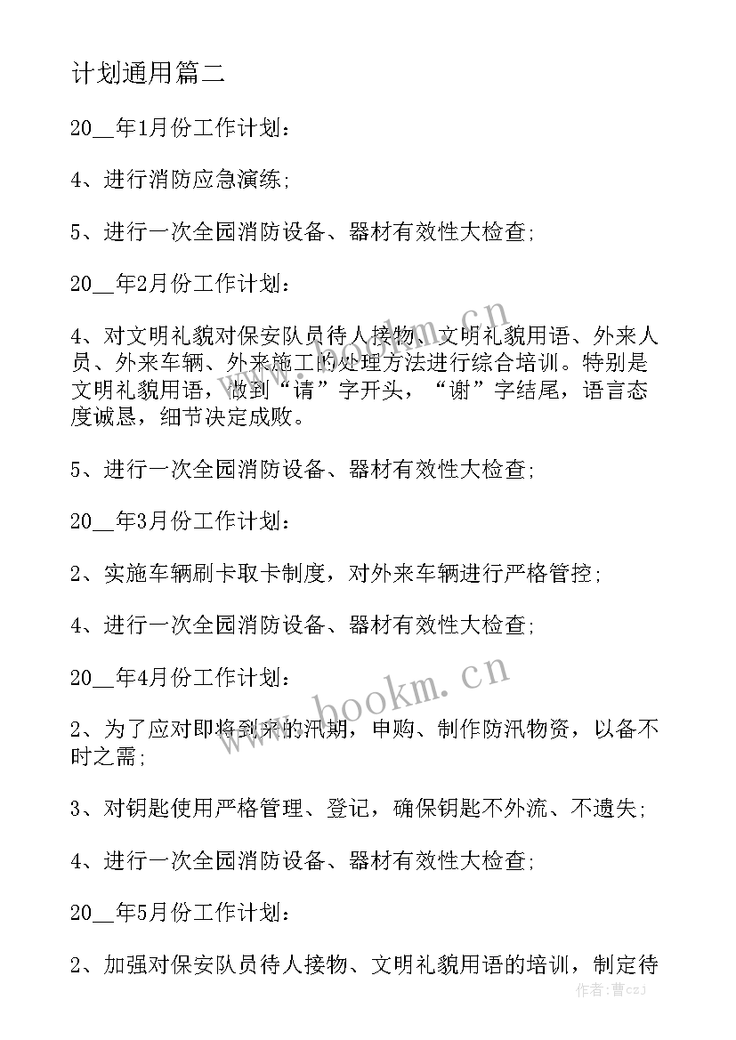 2023年保安秩序维护部工作计划表 秩序维护部工作计划通用